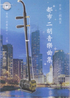 都市二胡音樂曲集写真