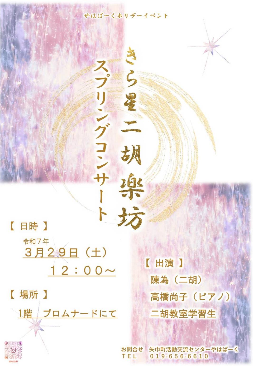 きら星二胡楽坊スプリングコンサートポスター